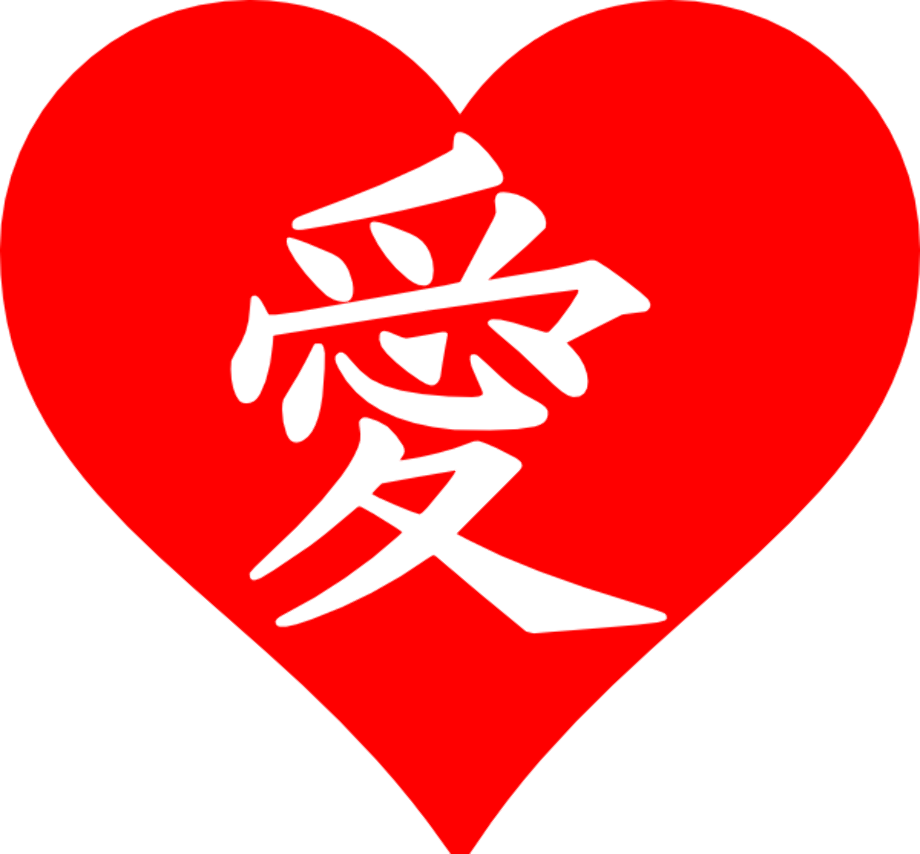 Сердце символ любви. Символ любви. Японское сердечко. Иероглиф любви.