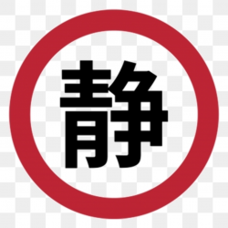 Keep Quiet Png, Vector, PSD, and Clipart With Transparent ...