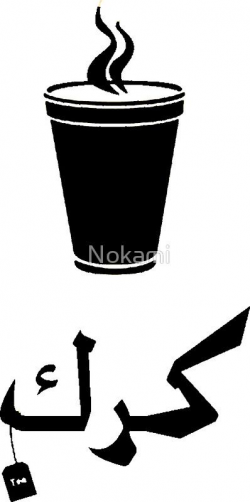 كرك karak \' Sticker by Nokami in 2019 | Stickers, Photo ...