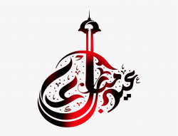 Eid Text Made Sa Abbasi - Eid Mubarak Transparent PNG ...