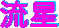 Vaporwave Font Choice - Japanese Signs (Gradient/3D) in 2019 ...