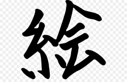 Chinese Background clipart - Character, Letter, Text ...